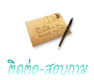ติดต่อ ดับเบิ้ลเอ็นจอย