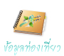ข้อมูลการท่องเที่ยว