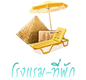 โรงแรม ที่พัก