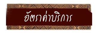 อัตราค่าบริการ พม่า ย่างกุ้ง หงสาวดี สิเรียม พระธาตุอินทร์แขวน อัตราค่าบริการ พม่า ย่างกุ้ง หงสาวดี สิเรียม พระธาตุอินทร์แขวน